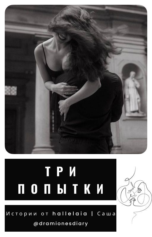 Три попытки от dramionesdiary