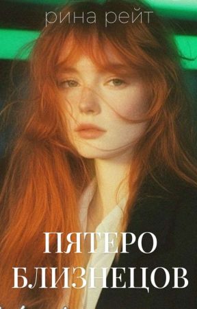 Пятеро близнецов by iririri_writer