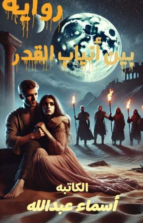 بين أنياب القدر by lover_ofwriting