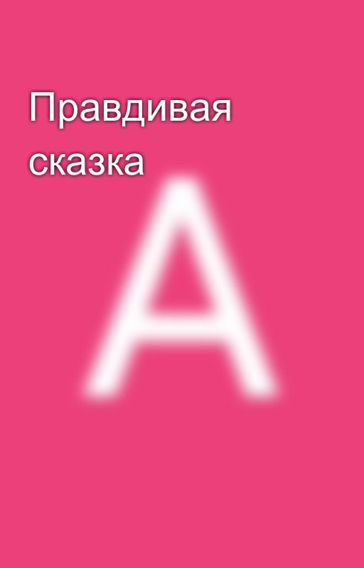 Правдивая сказка от Taysichca