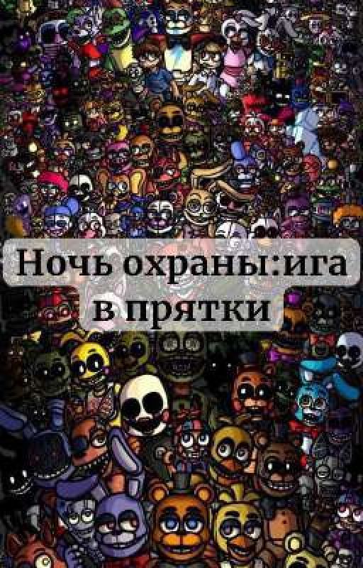 Ночь охраны: игра в прятки от go-Hsrbabfb1