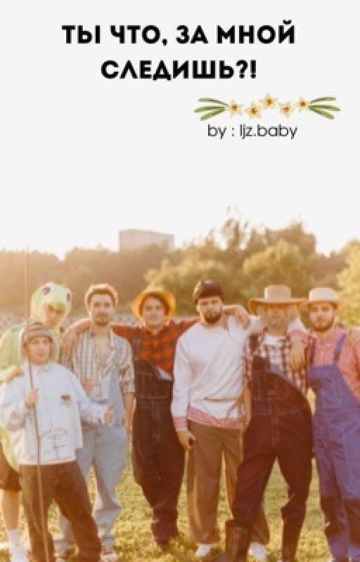 Ты что, за мной следишь? // хазяева от ljzbaby