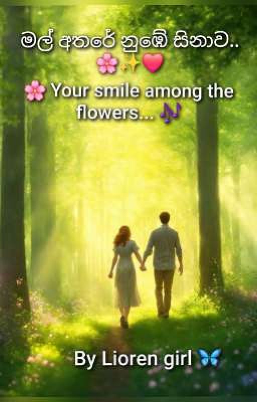 මල් අතරේ නුඹේ සිනාව... 🌸 Your smile among the flowers... 🎶 by Liorengirl23