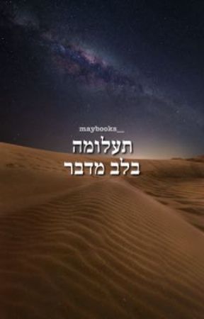 תעלומה בלב מדבר by maybooks__