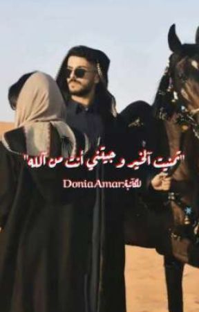 "تمنيت الخير وجيتني أنت من الله", de Donia_Amar