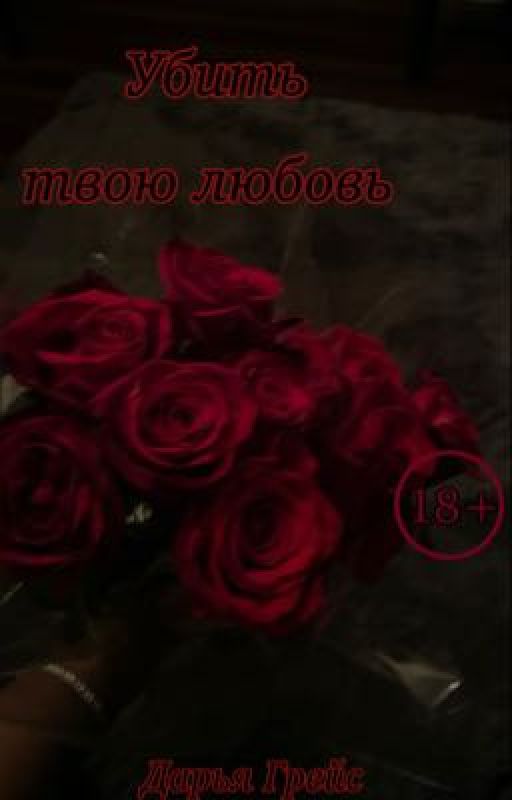 Убить твою любовь от dariagracce
