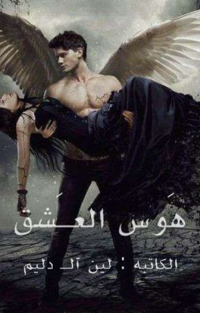 هَوس العـَشق by er_ajk8931