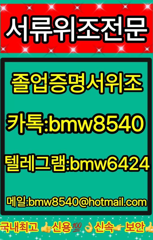 🍀졸업증명서위조🍀➽㉸톡:bmw8540➽텔레:bmw6424#고등학교졸업증명서위조 #성적증명서위조 #최종학력증명서위조 by bmw6424