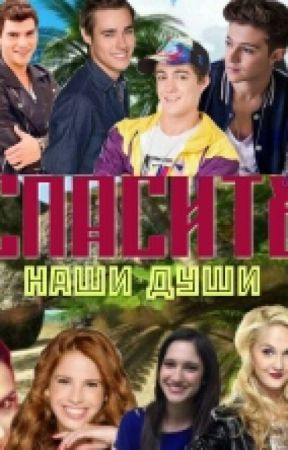 Спасите наши души, de quiero_liza