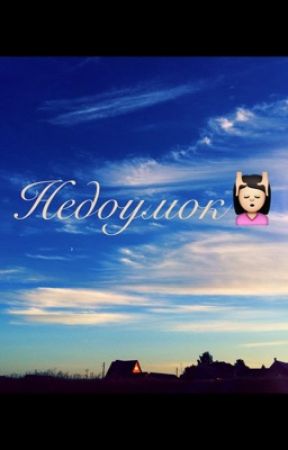 Недоумок, de alexsxs