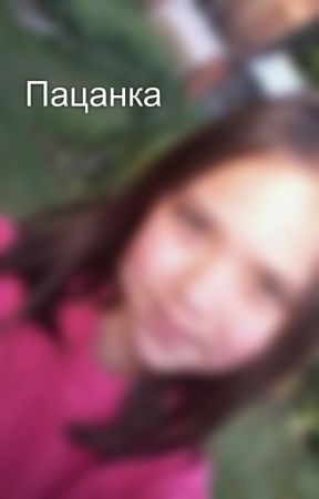 Пацанка by Polinka_Strelkova