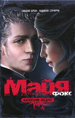 Майя Фокс. Магический квадрат. بقلم DeffiJay