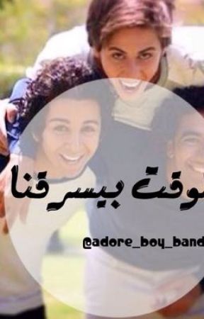 الوقت بيسرقنا by adore_boy_band