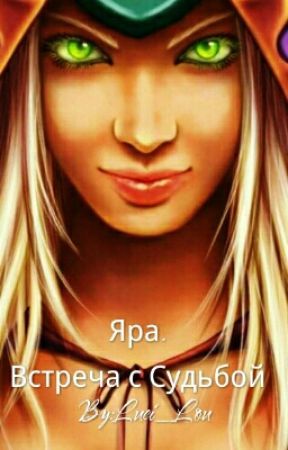 Яра. Встреча с судьбой от Luci_Lou
