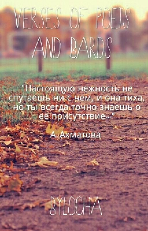 Verses of poets and bards от ByLoChKa_15