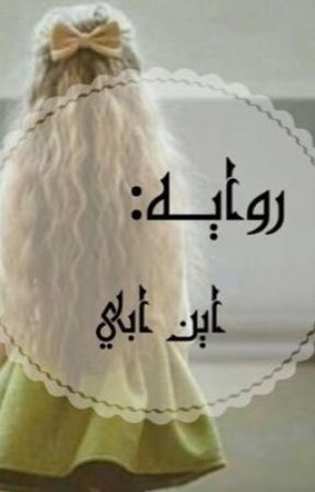 روايه اين ابي ؟! di rewaya_2