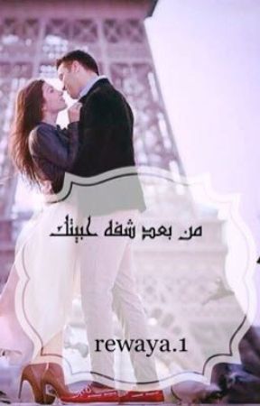 من بعد شفه حبيتك ..❤️ di rewaya_2
