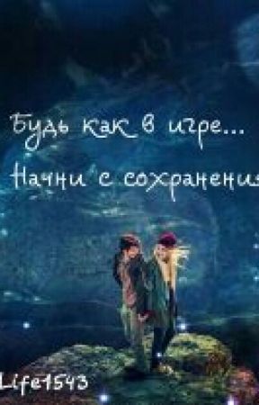 Вернуться в прошлое или начать все заново? di Life1543