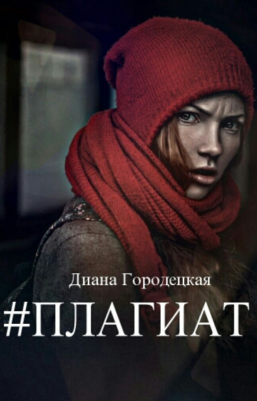 Плагиат от Diana_Gorodetskaya