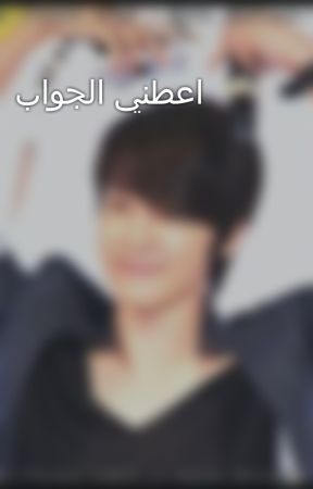 اعطني الجواب بقلم Jasstin