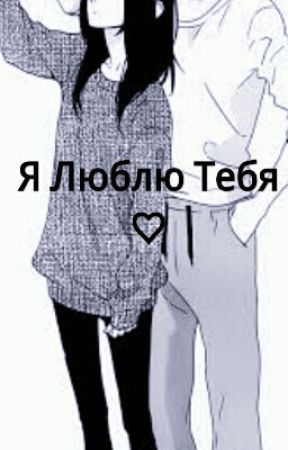 Я Люблю Тебя de TheLucyLy69
