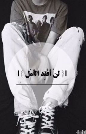 |{ لن أفقد الأمل }| от _iiach