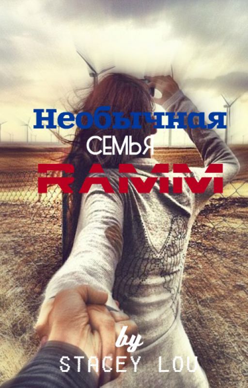 Необычная семья Рамм от Stacey_Lou