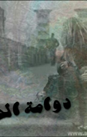 دوامة الحب von user-Naqaa