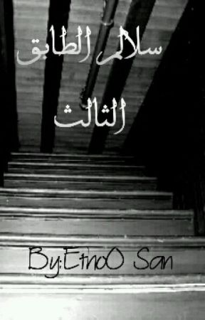سلالم الطابق الثالث de EthoO_Zuwii
