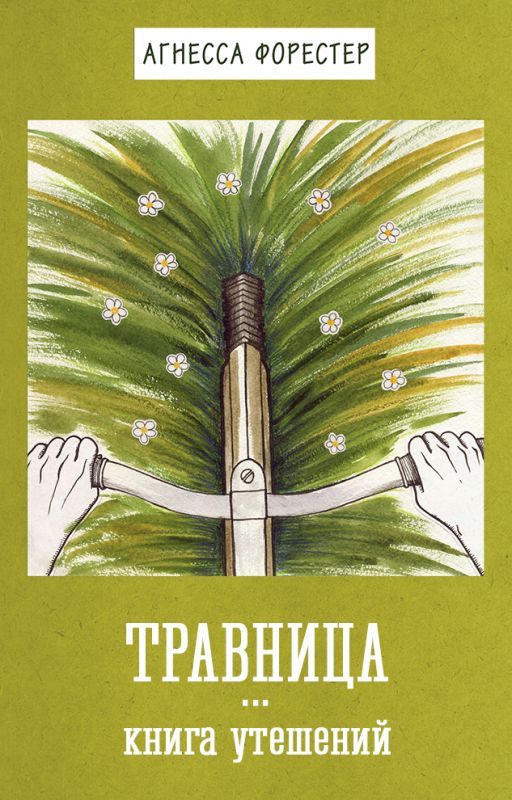 Травница. Книга утешений. от Agnes_Forester