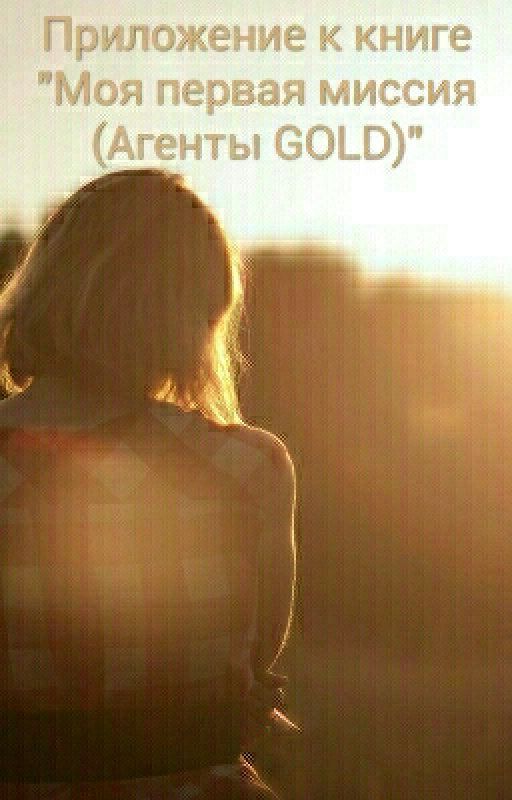 Приложение к книге "Моя первая миссия (Агенты GOLD)" от Basten_girl
